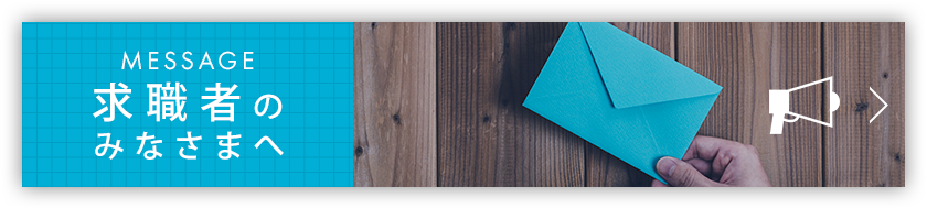 求職者のみなさまへ