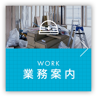 業務案内