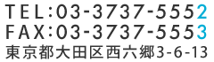 TEL:03-3737-5552・FAX:03-3737-5553 〒144-0056 東京都大田区西六郷3-6-13